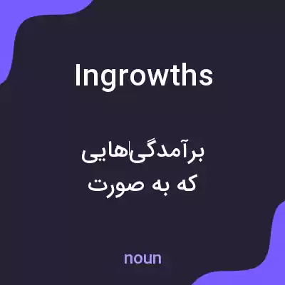 معنی ingrowths به فارسی معنی ingrowths به فارسی
