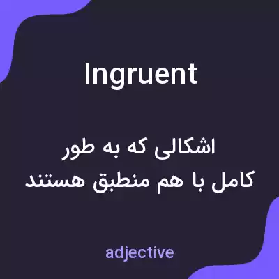 معنی ingruent به فارسی معنی ingruent به فارسی