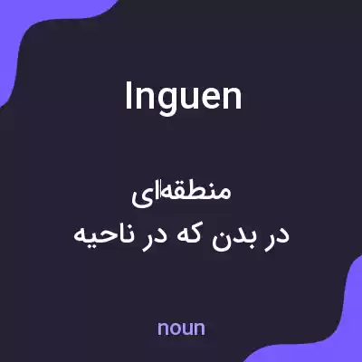 معنی inguen به فارسی معنی inguen به فارسی