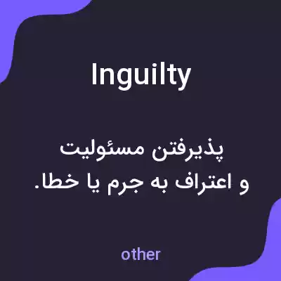 معنی inguilty به فارسی معنی inguilty به فارسی