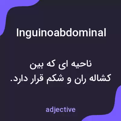 معنی inguinoabdominal به فارسی معنی inguinoabdominal به فارسی