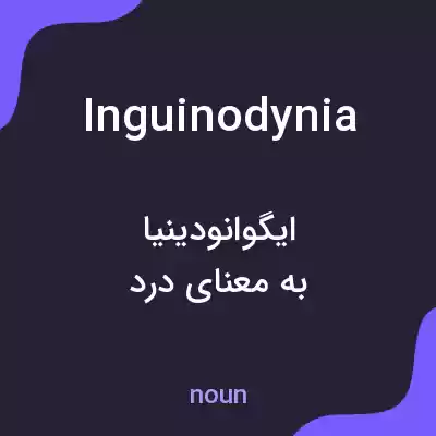 معنی inguinodynia به فارسی معنی inguinodynia به فارسی