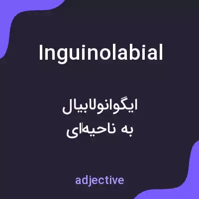 معنی inguinolabial به فارسی معنی inguinolabial به فارسی