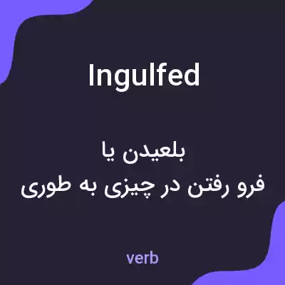 معنی ingulfed به فارسی معنی ingulfed به فارسی