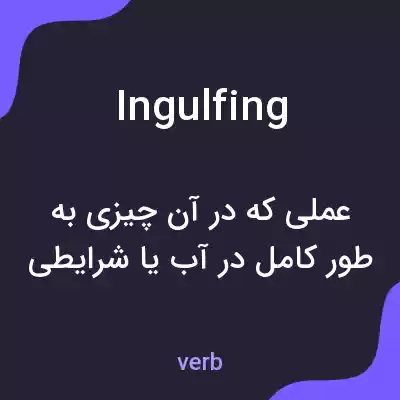 معنی ingulfing به فارسی معنی ingulfing به فارسی
