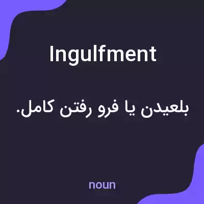 معنی ingulfment به فارسی معنی ingulfment به فارسی