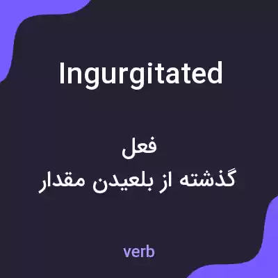 معنی ingurgitated به فارسی معنی ingurgitated به فارسی