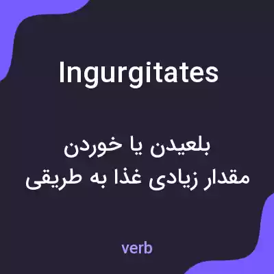 معنی ingurgitates به فارسی معنی ingurgitates به فارسی