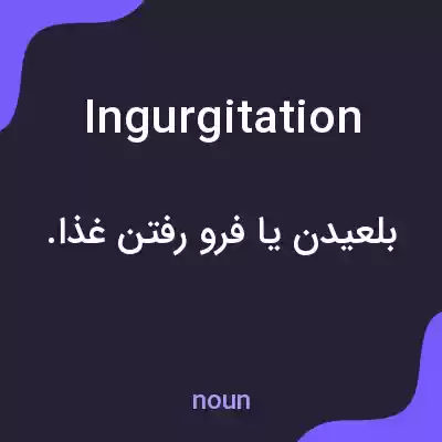 معنی ingurgitation به فارسی معنی ingurgitation به فارسی