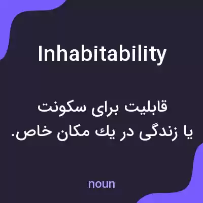 معنی inhabitability به فارسی معنی inhabitability به فارسی