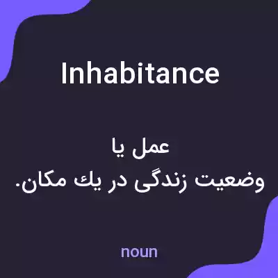 معنی inhabitance به فارسی معنی inhabitance به فارسی