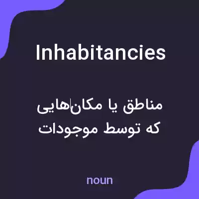 معنی inhabitancies به فارسی معنی inhabitancies به فارسی