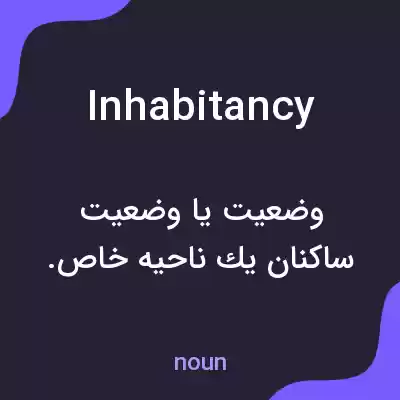 معنی inhabitancy به فارسی معنی inhabitancy به فارسی