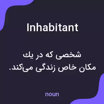 معنی inhabitant به فارسی معنی inhabitant به فارسی