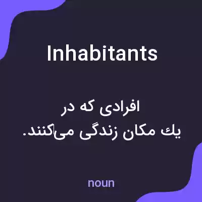 معنی inhabitants به فارسی معنی inhabitants به فارسی