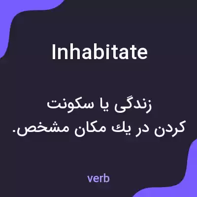 معنی inhabitate به فارسی معنی inhabitate به فارسی