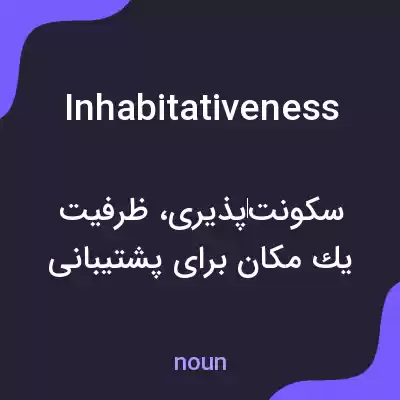 معنی inhabitativeness به فارسی معنی inhabitativeness به فارسی
