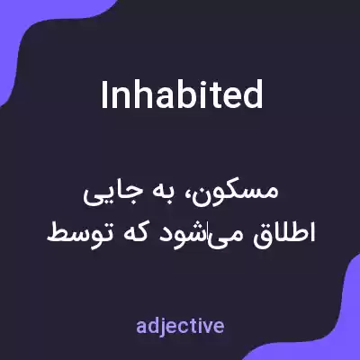 معنی inhabited به فارسی معنی inhabited به فارسی
