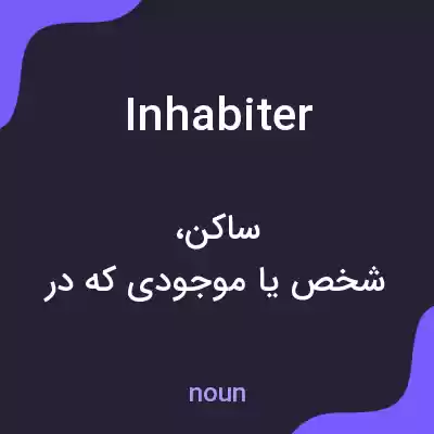 معنی inhabiter به فارسی معنی inhabiter به فارسی