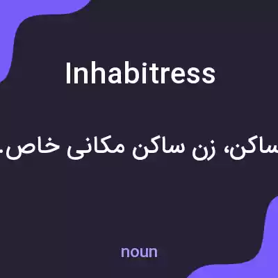 معنی inhabitress به فارسی معنی inhabitress به فارسی