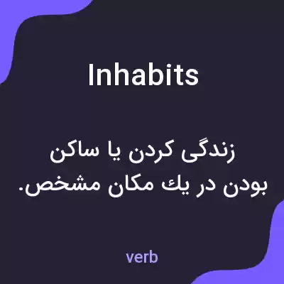 معنی inhabits به فارسی معنی inhabits به فارسی