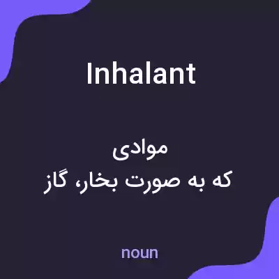 معنی inhalant به فارسی معنی inhalant به فارسی