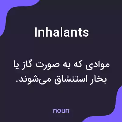 معنی inhalants به فارسی معنی inhalants به فارسی
