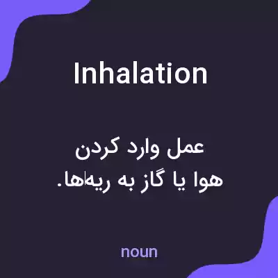 معنی inhalation به فارسی معنی inhalation به فارسی