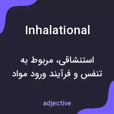 معنی inhalational به فارسی معنی inhalational به فارسی