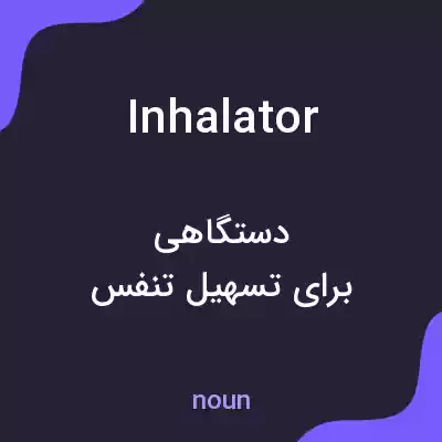 معنی inhalator به فارسی معنی inhalator به فارسی