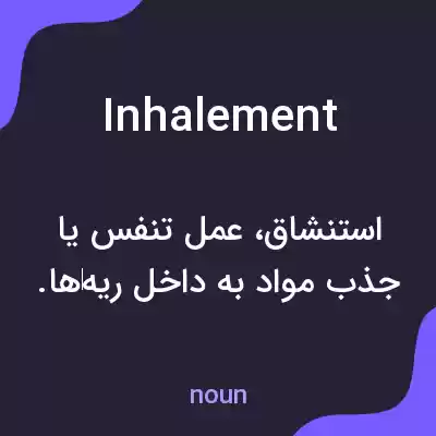 معنی inhalement به فارسی معنی inhalement به فارسی