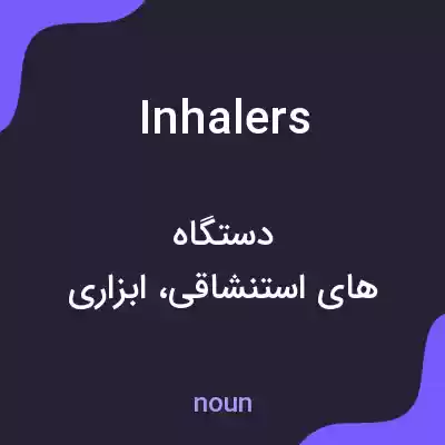 معنی inhalers به فارسی معنی inhalers به فارسی