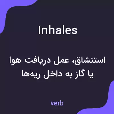 معنی inhales به فارسی معنی inhales به فارسی