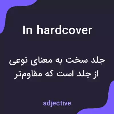 معنی in hardcover به فارسی معنی in hardcover به فارسی