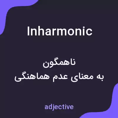 معنی inharmonic به فارسی معنی inharmonic به فارسی