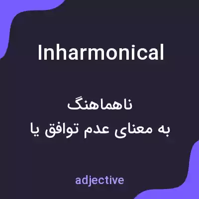 معنی inharmonical به فارسی معنی inharmonical به فارسی