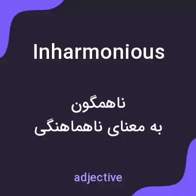 معنی inharmonious به فارسی معنی inharmonious به فارسی