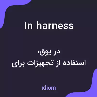 معنی in harness به فارسی معنی in harness به فارسی