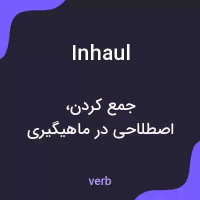 معنی inhaul به فارسی معنی inhaul به فارسی