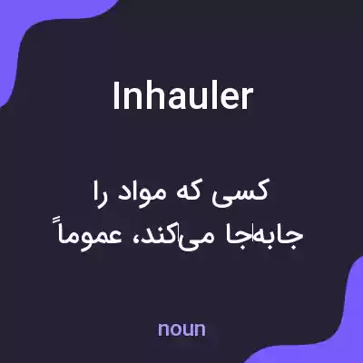 معنی inhauler به فارسی معنی inhauler به فارسی