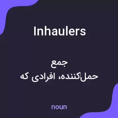 معنی inhaulers به فارسی معنی inhaulers به فارسی