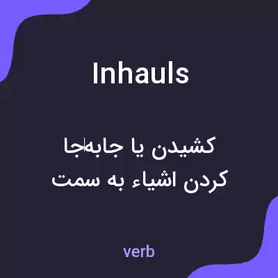 معنی inhauls به فارسی معنی inhauls به فارسی