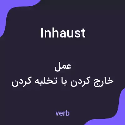 معنی inhaust به فارسی معنی inhaust به فارسی