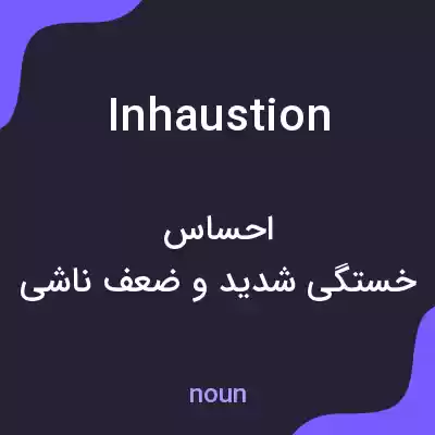 معنی inhaustion به فارسی معنی inhaustion به فارسی