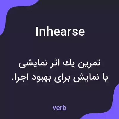 معنی inhearse به فارسی معنی inhearse به فارسی
