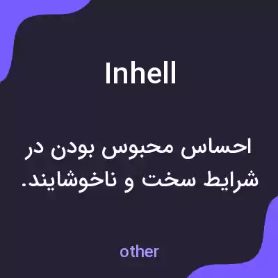 معنی inhell به فارسی معنی inhell به فارسی
