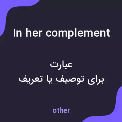 معنی in her complement به فارسی معنی in her complement به فارسی