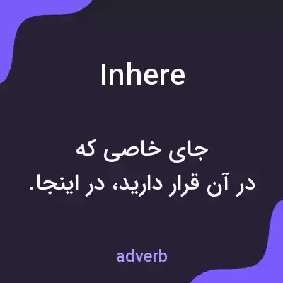 معنی inhere به فارسی معنی inhere به فارسی