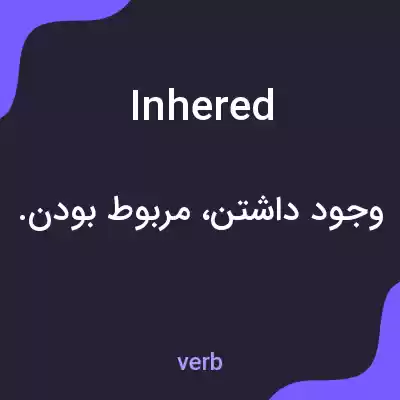 معنی inhered به فارسی معنی inhered به فارسی