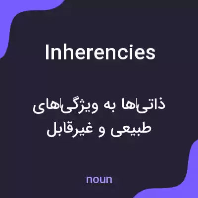 معنی inherencies به فارسی معنی inherencies به فارسی